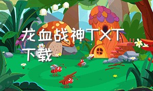 龙血战神TXT 下载