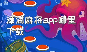 漳浦麻将app哪里下载