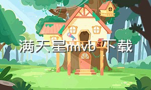 满天星rmvb 下载