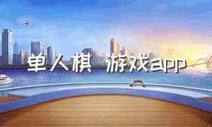 单人棋 游戏app