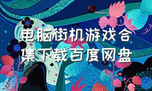 电脑街机游戏合集下载百度网盘