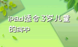 ipad适合3岁儿童的app