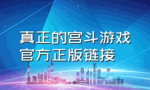 真正的宫斗游戏官方正版链接