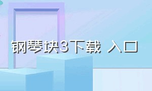 钢琴块3下载 入口