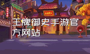 王牌御史手游官方网站