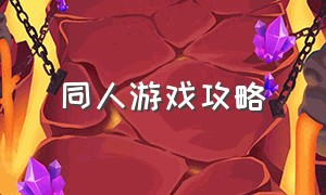 同人游戏攻略（同人游戏攻略大全）