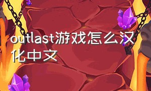 outlast游戏怎么汉化中文（outlast游戏怎么换中文）