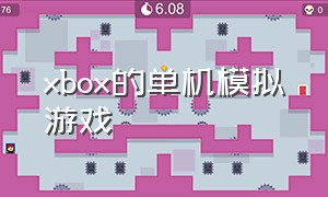 xbox的单机模拟游戏