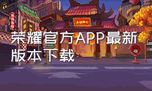 荣耀官方APP最新版本下载