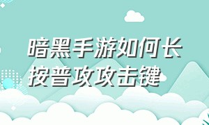 暗黑手游如何长按普攻攻击键