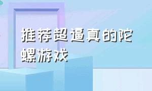 推荐超逼真的陀螺游戏