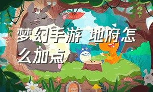 梦幻手游 地府怎么加点