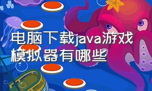 电脑下载java游戏模拟器有哪些