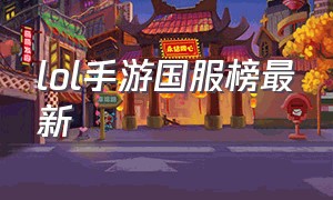 lol手游国服榜最新（lol手游代练价格表）