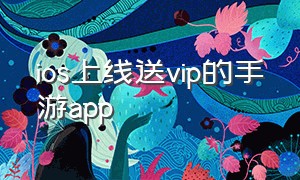 ios上线送vip的手游app