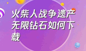 火柴人战争遗产无限钻石如何下载