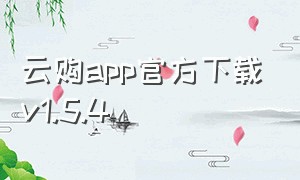 云购app官方下载v1.5.4