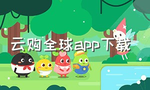 云购全球app下载