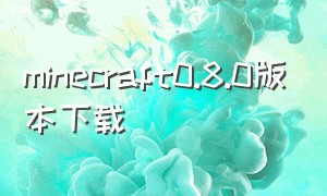 minecraft0.8.0版本下载