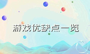 游戏优缺点一览