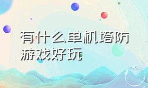 有什么单机塔防游戏好玩