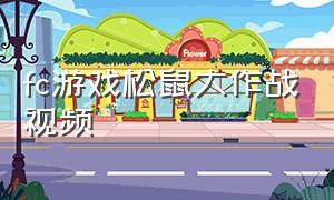 fc游戏松鼠大作战视频（fc游戏）