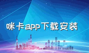 咪卡app下载安装