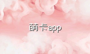 萌卡app