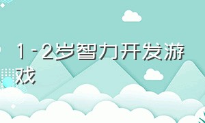 1-2岁智力开发游戏