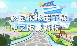 校园模拟器下载中文版最新版