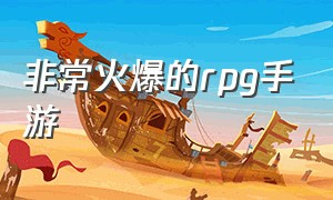 非常火爆的rpg手游（最近很火rpg手游）