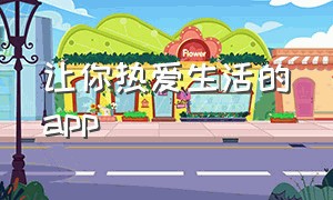 让你热爱生活的app（让你热爱生活的纪录片）