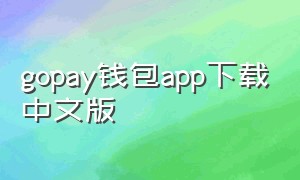 gopay钱包app下载中文版