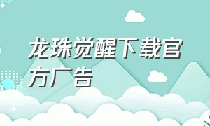 龙珠觉醒下载官方广告（龙珠觉醒游戏下载广告）