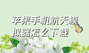 苹果手机航天模拟器怎么下载