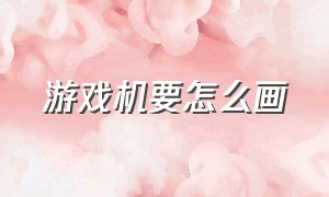 游戏机要怎么画