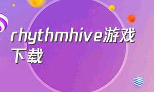 rhythmhive游戏下载