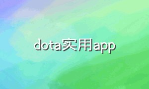 dota实用app