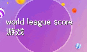 world league score 游戏
