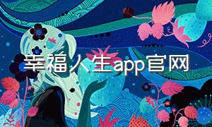 幸福人生app官网