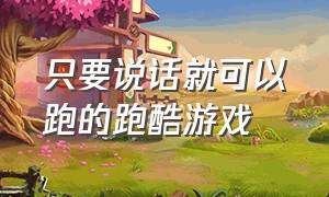 只要说话就可以跑的跑酷游戏