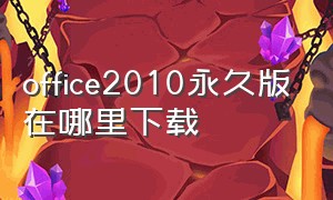 office2010永久版在哪里下载