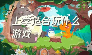 上学适合玩什么游戏（适合在上学路上玩的游戏）