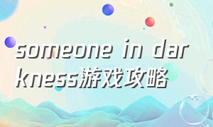 someone in darkness游戏攻略