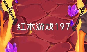 红木游戏197（红木游戏419）