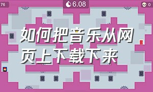 如何把音乐从网页上下载下来（网页音乐怎么下载成mp3）