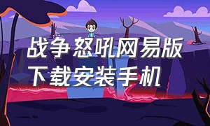 战争怒吼网易版下载安装手机