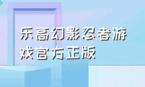 乐高幻影忍者游戏官方正版