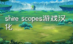 shire scopes游戏汉化（reigns游戏下载）