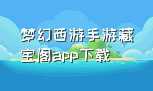 梦幻西游手游藏宝阁app下载